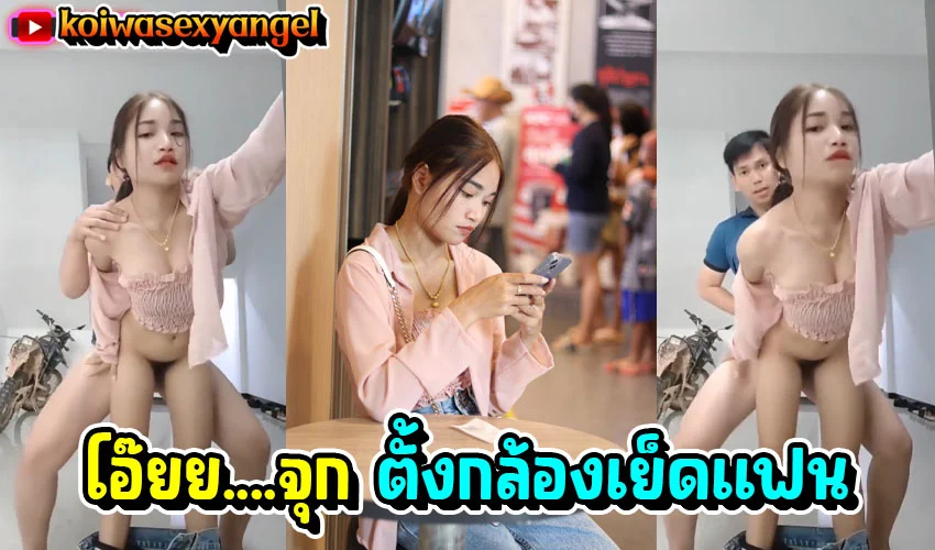 พอแล้วพี่หีหนูจุกหมดแล้ว ตั้งกล้องเย็ดท่าหมากับแฟนใหม่ จับกระเด้าไม่ยอมหยุด ครางเสียงไทยอย่างเสียว