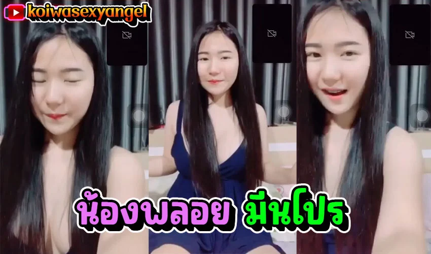 คลิปหลุด พลอย มีนโปร นักศึกษา ปวชคอลเสียวกับแฟน โดนสั่งให้ถอดเสื้อผ้าโชว์จิ๋มขาวๆอวบๆ นมน้องเด็ดน่าโ