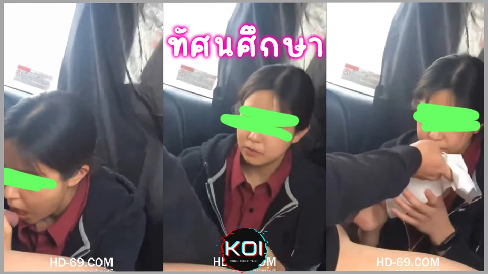 คลิปหลุดนักเรียนไปทัศนศึกษาแต่แอบมาอมควยให้แฟนที่เบาะหลังในรถทัวร์