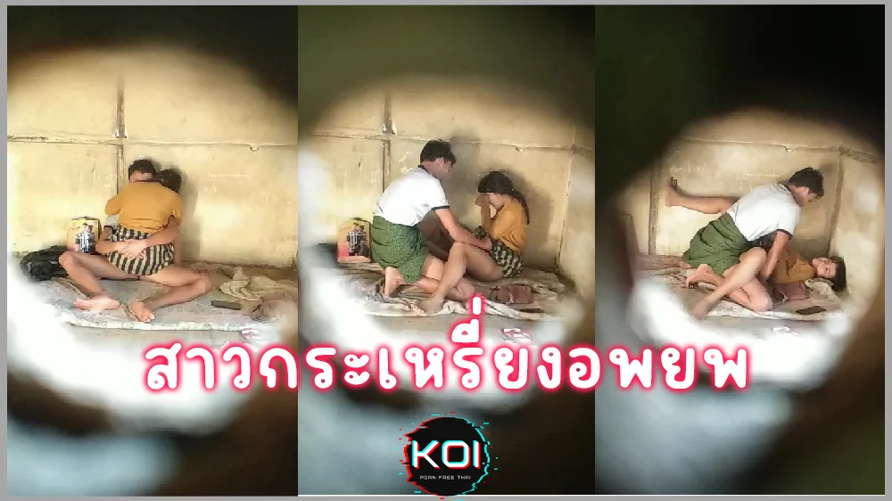 แอบถ่ายกระเหรี่ยงอพยพมาจากพม่า แอบเย็ดกันใต้สะพานโยกหีเนียนๆ โดนมีดีแอบถ่ายซะงั้น