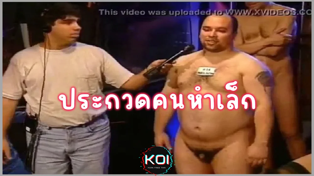 รายการทีวี20 ประกวดคนควยเล็ก แต่ละคนแถบมองไม่เห็นควย