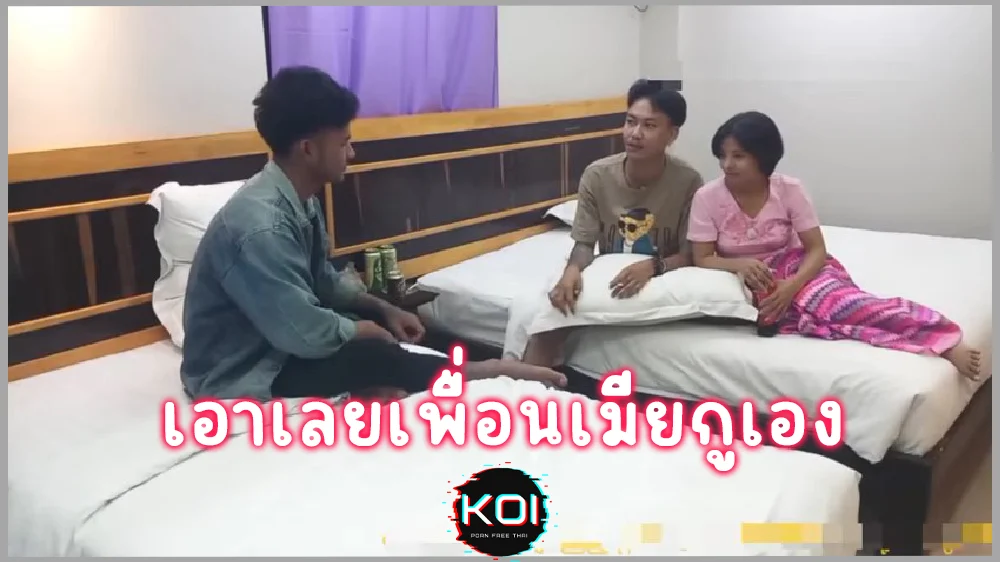 คลิปโป๊พม่าผลัดกันได้เลยเพื่อน เมียกูเองกูแบ่งให้ได้ สวิงกิ้งเมียเพื่อน ดูเมียโดนเพื่อนเย็ด