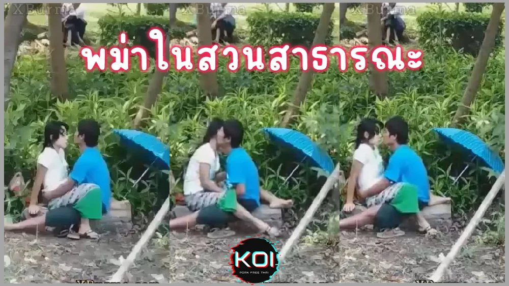 คลิปหลุดแอบถ่ายคู่รักวัยรุ่นพม่า แอบทำเนียนเอาควยยัดหีในสวนสาธารณะ โยกเนียนๆน้ำหีเยิ้ม