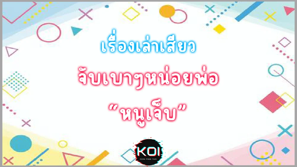 เรื่องเล่าสุดเสียว จับเบาๆหน่อยพ่อ 8220หนูเจ็บ8221 เรื่องราวของพิมพรที่ยอมทำทุกอย่างเพื่อสามีต้องยอม