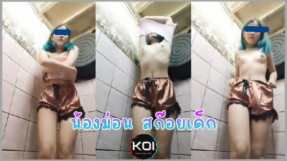 น้องม่อน เด็กสก๊อยใจแตก ถ่ายคลิปลับส่วนตัวแหกหีในห้องน้ำ