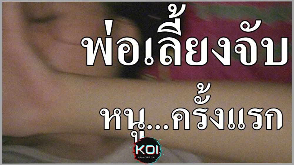 เรื่องเล่าเสียว พ่อเลี้ยงจับหนู8230