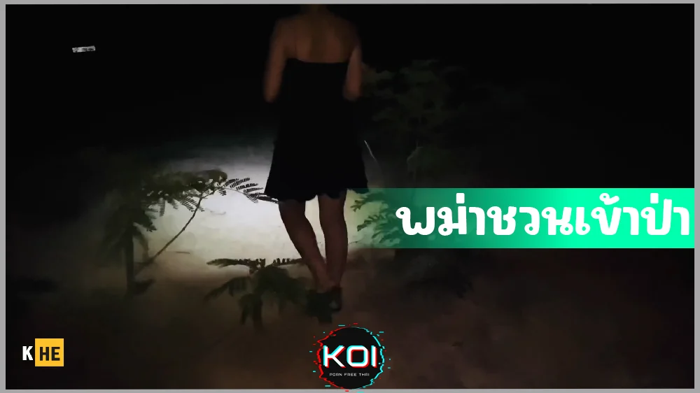 คลิปโป๊พม่า สาวพม่าชวนเข้าป่าตอนกลางคืน ยืนเย็ดกลางป่าเอ้าดอร์ยุ่งกัดตูดก่อนกลับมาเย็ดบนรถจนแตกใน