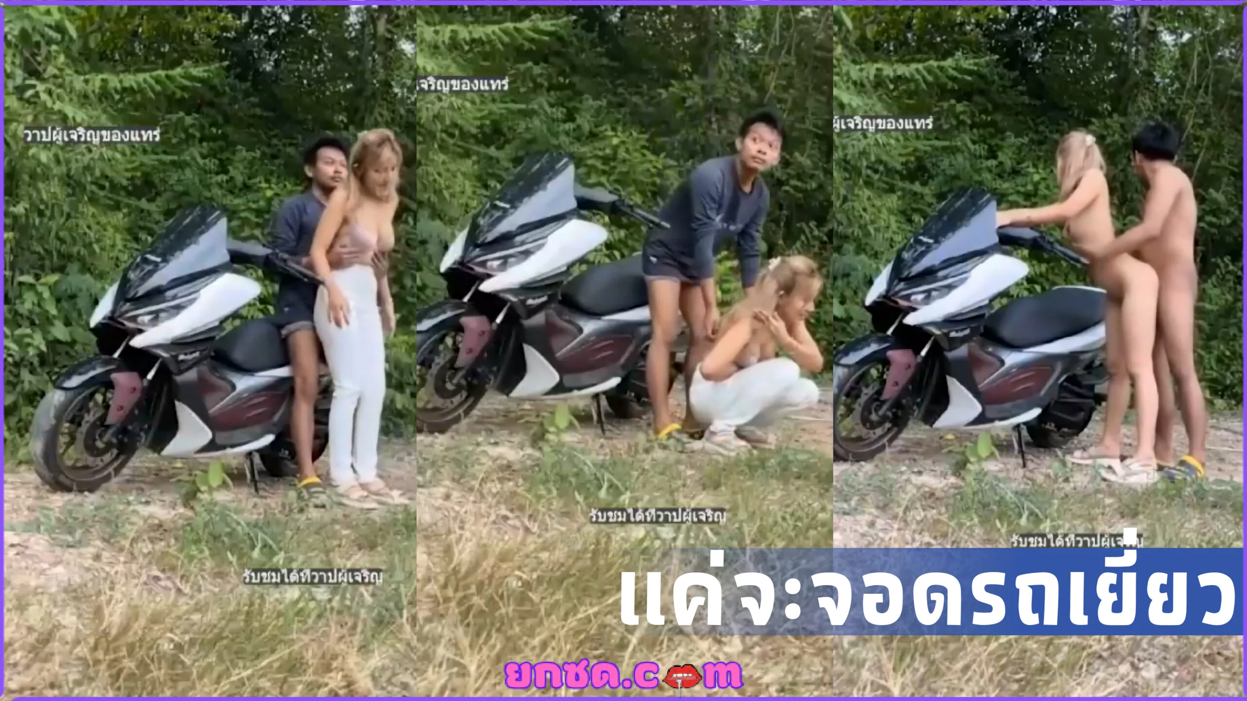 คลิปหลุดทางบ้าน แค่จอดรถเยี่ยว ไงได้ซอยเย็ดบนรถบิ๊กไบค์กลางวันแสกๆบนเบาะรถมอเตอร์ไซค์