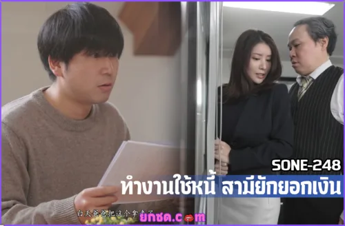 ดูหนังเอวี SONE-248 ทำงานใช้หนี้ เพราะสามียักยอกเงิน Nagi Hikaru ต้องย