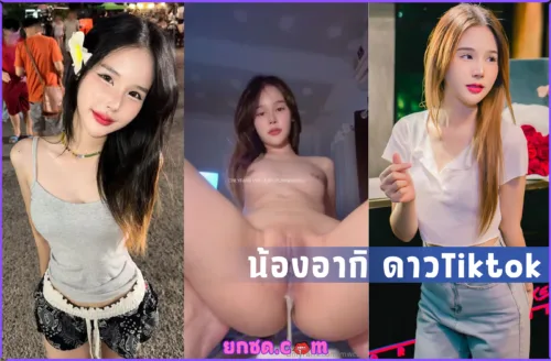 ดูคลิปโป๊ คลิปโป๊ดาวTiktok น้องอากิ(ข้าวแตน) mwchu akijun โดนเย็ดทั้งห